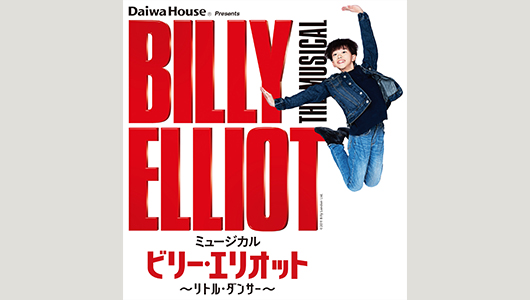 Daiwa House presents ミュージカル『ビリー・エリオット～リトル・ダンサー～』