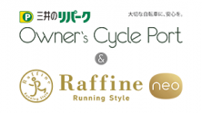 三井のリパーク Owner's Cycle Port ＆ ラフィネランニングスタイル ネオ