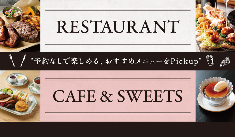 おすすめメニューのご紹介～RESTAURANT・CAFE&SWEETS～