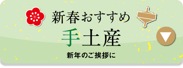 新春おすすめアイテム＆メニュー