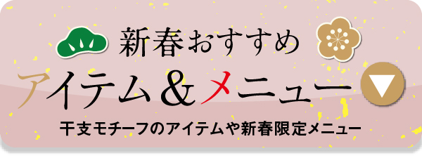 新春おすすめアイテム・メニュー