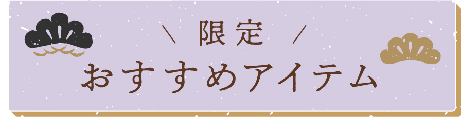 限定おすすめアイテム