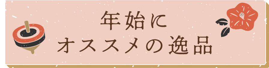 年始にオススメの逸品