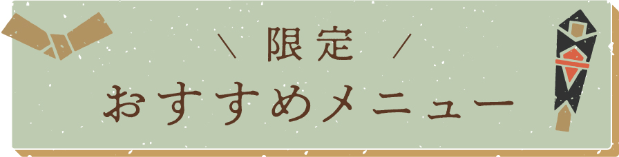 限定おすすめメニュー