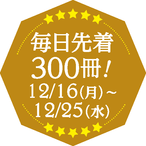 先着300名様プレゼント