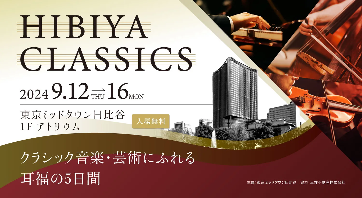 HIBIYA CLASSIC WEEKEND 日比谷で、耳福のひとときを 2024 9.12THU - 16MON