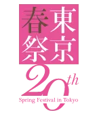 東京春祭り20th