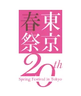 東京春祭り 20th