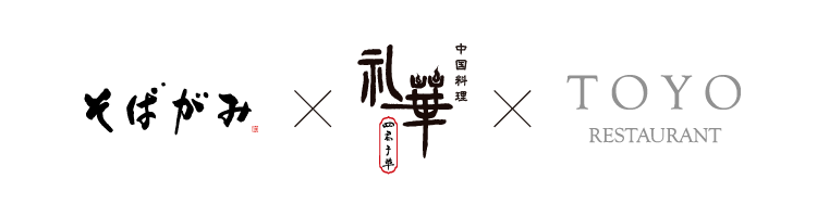 そばがみ × 中国料理　礼華　四君子草 × RESTAURANT TOYO