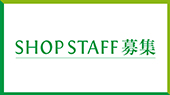 SHOP STAFF 募集