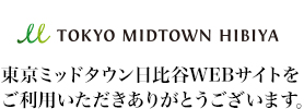 東京ミッドタウン日比谷WEBサイトをご利用いただきありがとうございます。