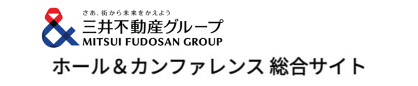 三井不動産グループ ホール＆カンファレンス総合サイト