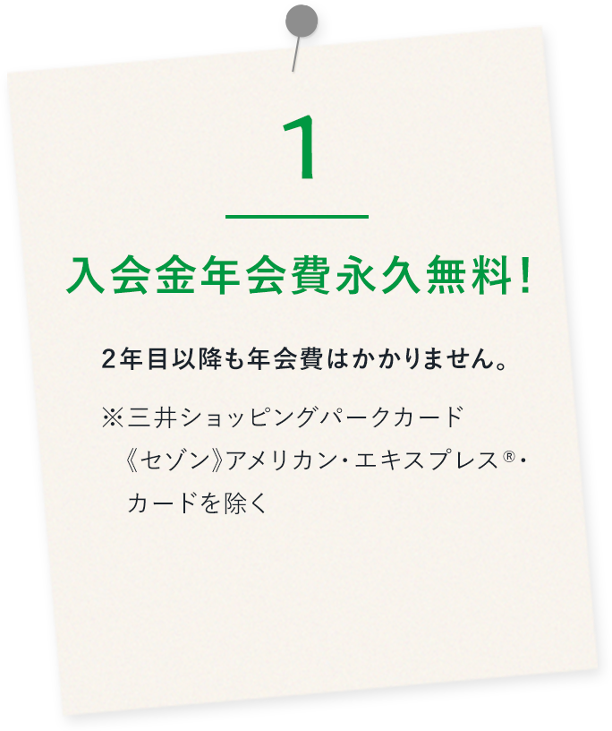 年会費永久無料！