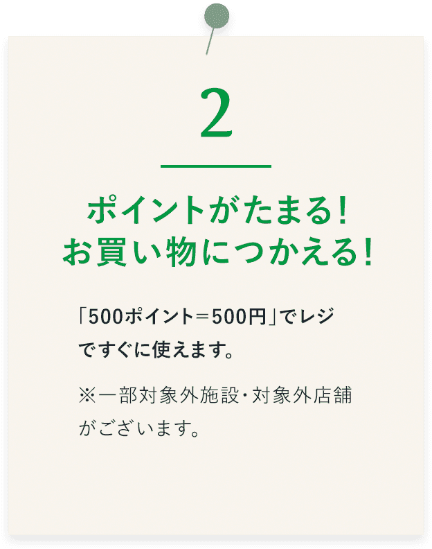 ポイントがたまる！お買い物につかえる！