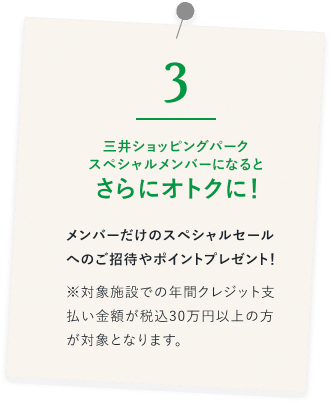 三井ショッピングパークスペシャルメンバーになるとさらにオトクに！