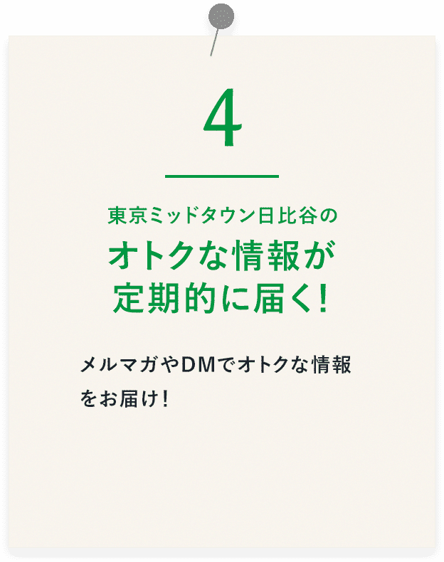 オトクな情報が定期的に届く！