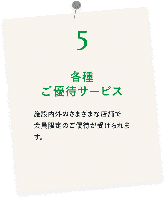 各種ご優待サービス