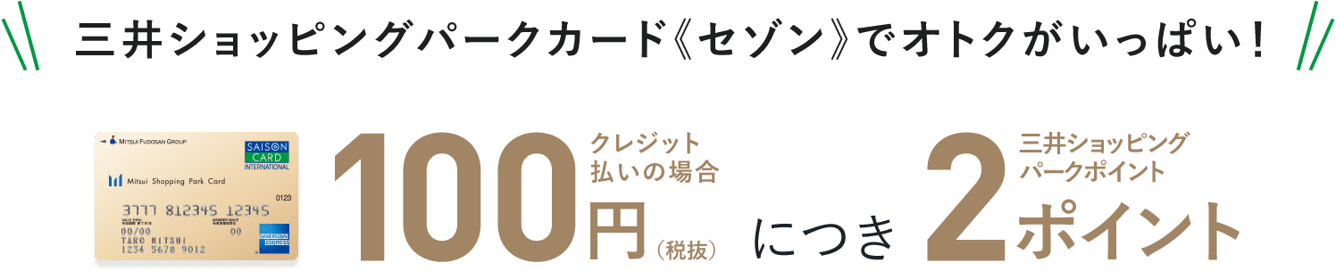 三井ショッピングパークカード《セゾン》でオトクがいっぱい！