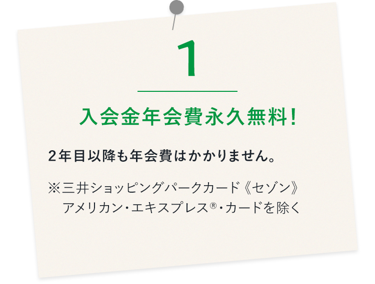 年会費永久無料！