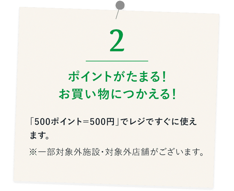 ポイントがたまる！お買い物につかえる！