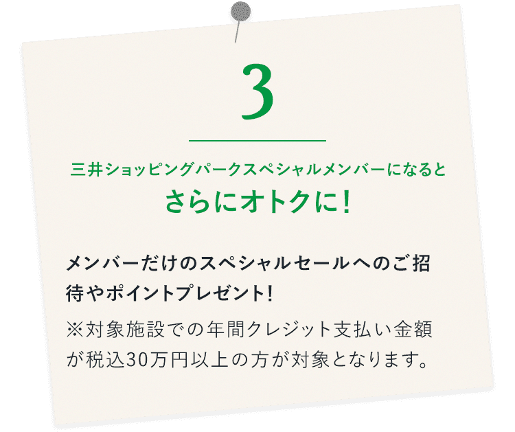 三井ショッピングパークスペシャルメンバーになるとさらにオトクに！