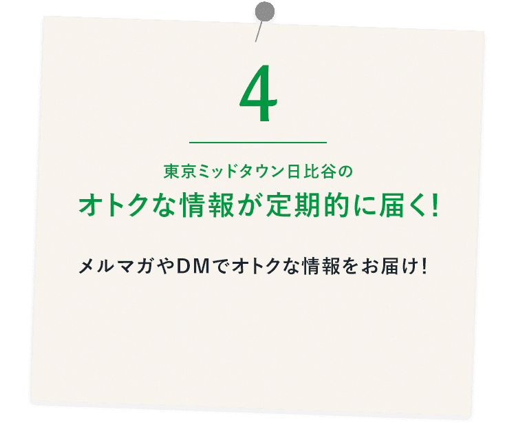 オトクな情報が定期的に届く！