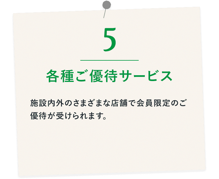 各種ご優待サービス