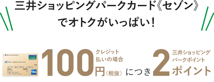 三井ショッピングパークカード《セゾン》でオトクがいっぱい！