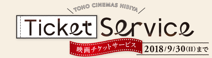 TOHOシネマズ 日比谷 映画チケットサービス