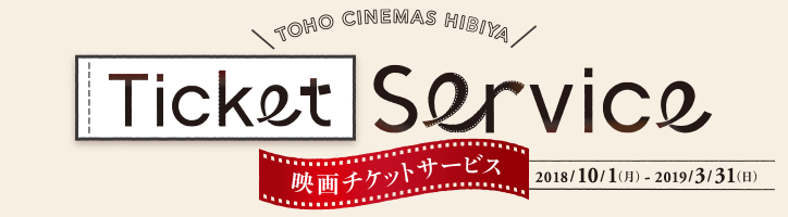 TOHOシネマズ 日比谷 映画チケットサービス