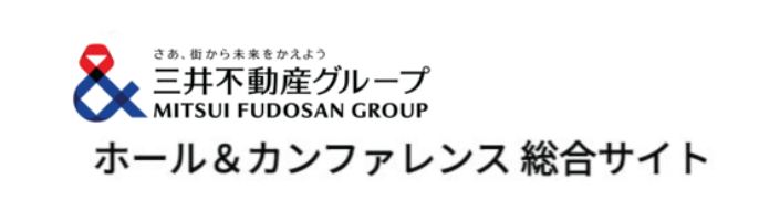 三井不動産グループ ホール＆カンファレンス