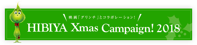 イベント「グリンチ×東京ミッドタウン 日比谷　HIBIYA Xmas Campaign!！2018」