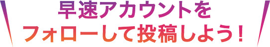 早速アカウントをフォローして投稿しよう！