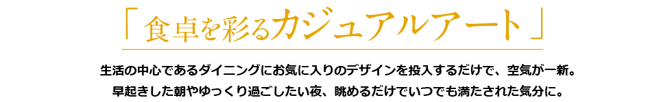 食卓を彩る彩るカジュアルアート