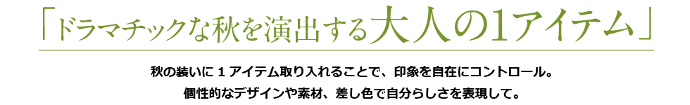 ドラマチックな秋を演出する大人の1アイテム