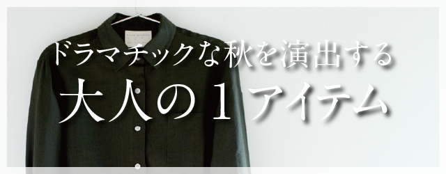 ドラマティクな秋を演出する大人の1アイテム