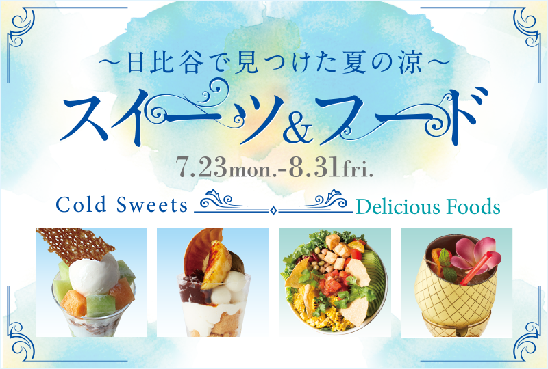 日比谷で見つけた夏の涼 スイーツ＆フード 7.23mon.-8.31fri. Cold Sweets Delicious Foods