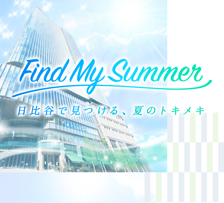 Find My Summer　～日比谷で見つける、夏のトキメキ～｜イベント｜東京ミッドタウン日比谷