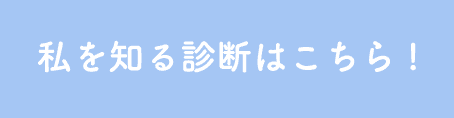 私を知る診断はこちら