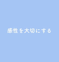 感性を大切にする