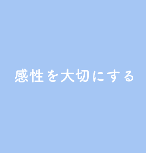 感性を大切にする