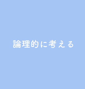 論理的に考える