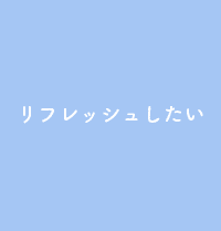 リフレッシュしたい