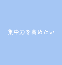 集中力を高めたい