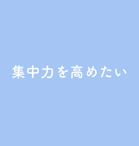 集中力を高めたい