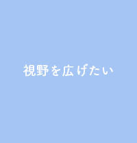 視野を広げたい