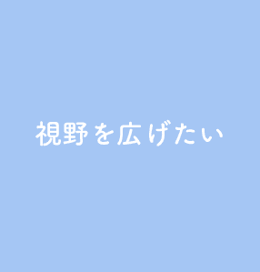 視野を広げたい