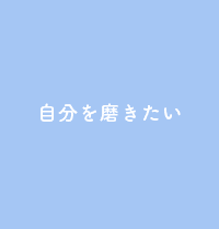 自分を磨きたい