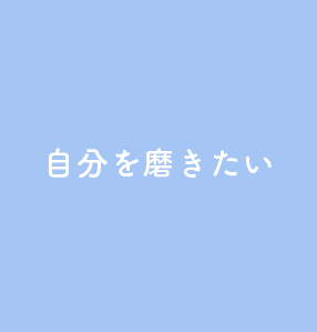 自分を磨きたい