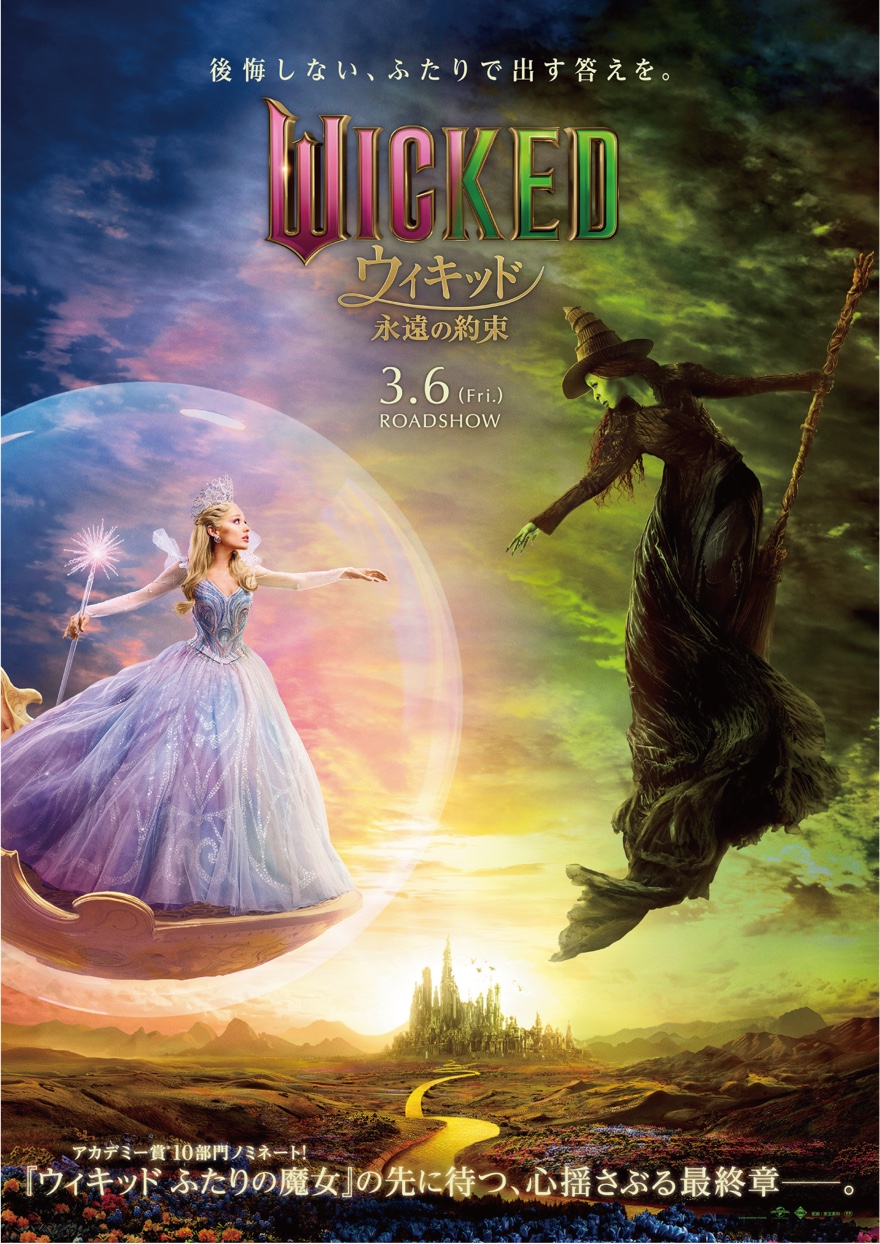 日比谷ブロッサム2026 | WICKED 映画ウィキッドのポスター
